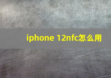 iphone 12nfc怎么用